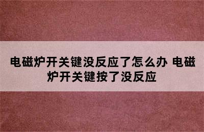 电磁炉开关键没反应了怎么办 电磁炉开关键按了没反应